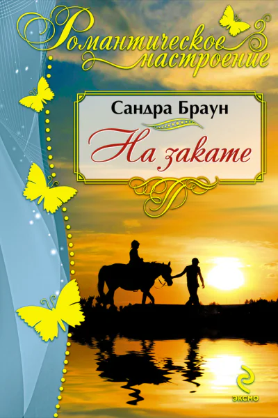 На закате