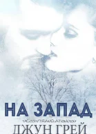 На запад ЛП