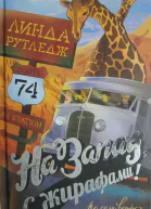 На запад с жирафами