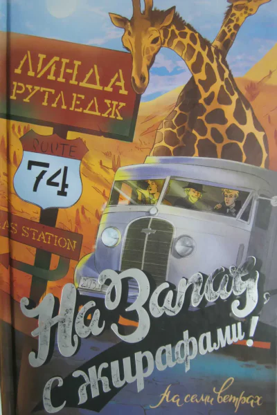На запад с жирафами