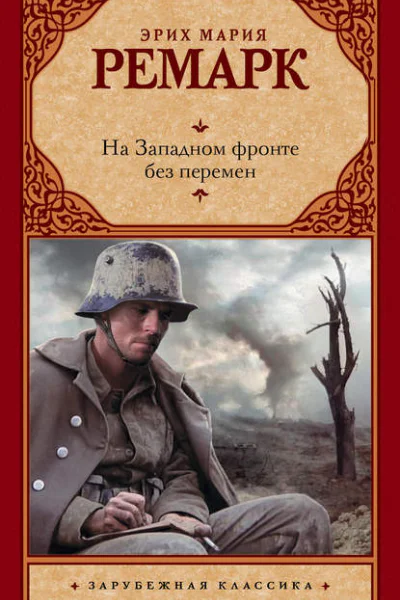 На Западном фронте без перемен  роман  Эрих Мария Ремарк  пер с нем Н Федоровой