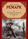 На Западном фронте без перемен