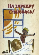 На зарядку становись