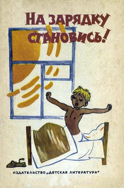 На зарядку становись