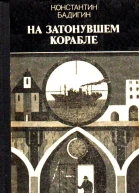 На затонувшем корабле