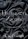 На зависть Идолам ЛП