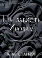 На зависть Идолам ЛП