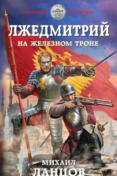 На железном троне