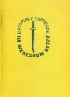 На железном ветру Повесть
