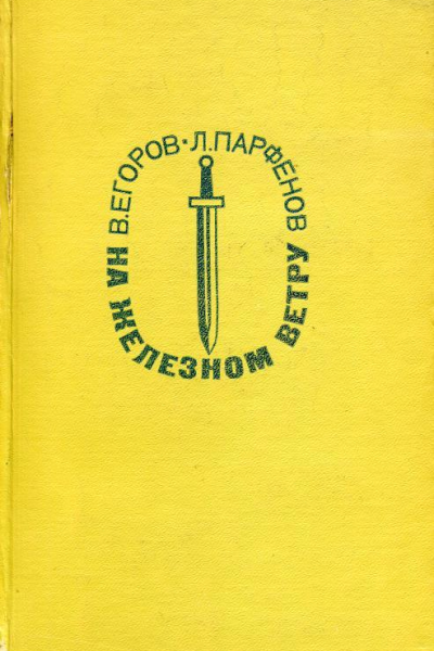 На железном ветру
