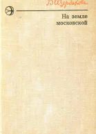 На земле московской Роман