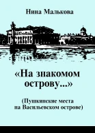 На знакомом острову Пушкинские места на Васильевском острове