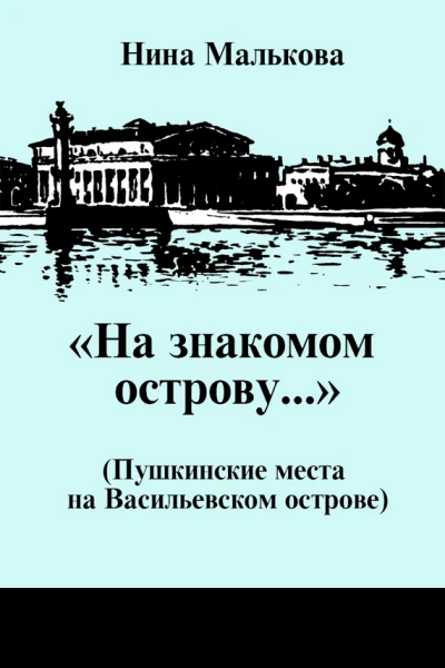 На знакомом острову Пушкинские места на Васильевском острове