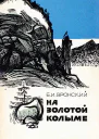 На Золотой Колыме Воспоминания геолога