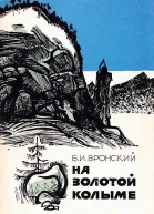 На Золотой Колыме Воспоминания геолога