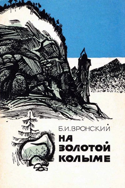 На Золотой Колыме Воспоминания геолога