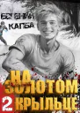 На золотом крыльце 2