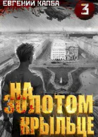 На золотом крыльце  3