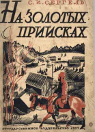 На золотых приисках
