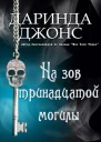 На зов тринадцатой могилы