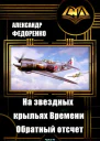 На звездных крыльях Времени Обратный отсчет