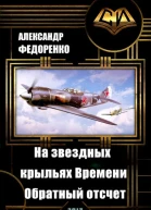 На звездных крыльях Времени Обратный отсчет