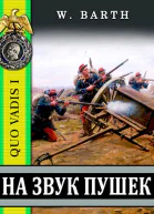 На звук пушек