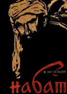 Набат Книга первая Паутина