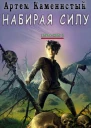Набирая силу