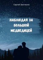 Наблюдая за Большой медведицей