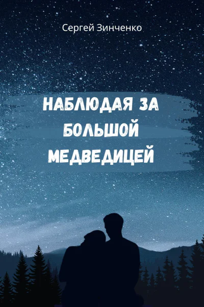 Наблюдая за Большой медведицей