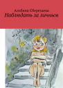 Наблюдать за личным