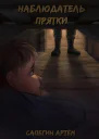 Наблюдатель Прятки