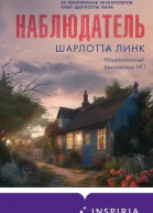 Наблюдатель  Шарлотта Линк