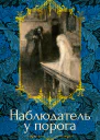Наблюдатель у порога