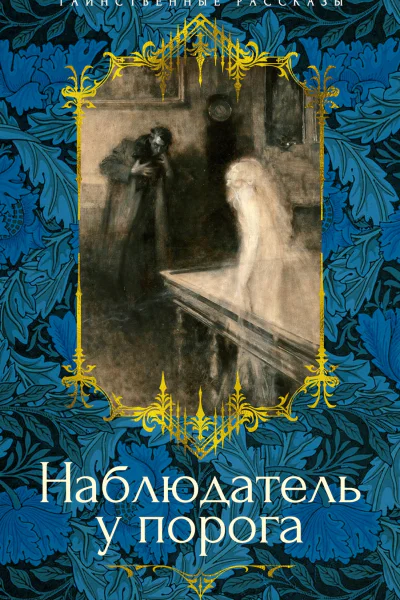 Наблюдатель у порога