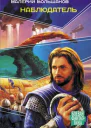Наблюдатель