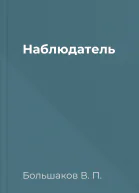 Наблюдатель