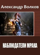 Наблюдатели мрака