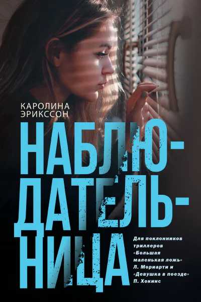 Наблюдательница