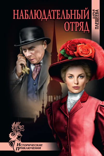 Наблюдательный отряд  Дарья Плещеева