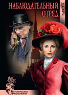 Наблюдательный отряд