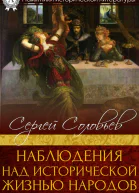 Наблюдения над исторической жизнью народов