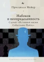Набоков и неопределенность Случай Истинной жизни Себастьяна Найта