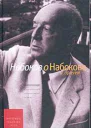 Набоков о Набокове и прочем интервью рецензии эссе
