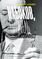 Набоков писатель Манифест