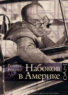 Набоков в Америке По дороге к Лолите  Роберт Роупер пер с англ Ю Полещук