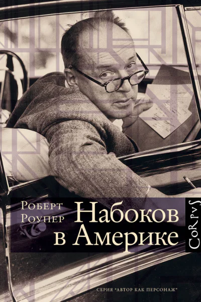 Набоков в Америке По дороге к Лолите  Роберт Роупер пер с англ Ю Полещук