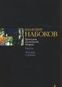 Набоков В В Собр соч в 5 томах Т 1 С 400522 603604
