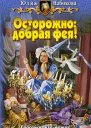 Набокова Ю В Осторожно добрая фея